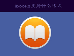 ibooks支持什么格式？ibooks怎么导入电子书？