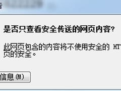 Win7浏览器网页提示“是否只查看安全传送的网页内容”怎么办？