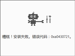 Win10安装谷歌浏览器报错“0xa0430721”怎么办？