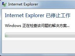 Win7系统IE报错“已停止工作”怎么解决？