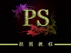 ps如何抠图？ps抠图教程