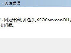 登录QQ提示“无法启动，计算机丢失SSOCommon.dll”怎么办？