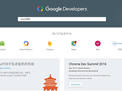 谷歌中国开发者网站Google Developers正式上线