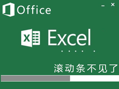 Excel滚动条不见了怎么办？