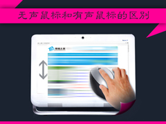 什么是无声鼠标？无声鼠标和有声鼠标的区别