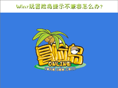 Win7玩冒险岛提示不兼容怎么办？