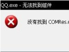电脑弹出“QQ.exe无法找到组件”提示如何解决？