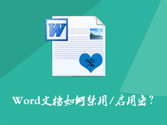 Word文档如何禁用宏？Word宏被禁用后如何打开？