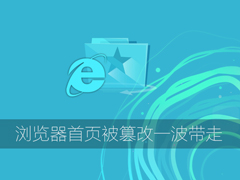 浏览器首页被篡改几经波折？来套组合拳一波带走！
