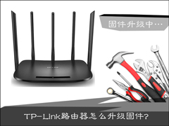 TP-Link路由器怎么升级？路由器怎么刷固件？