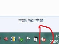Win7系统任务栏显示红色喇叭图标怎么解决？