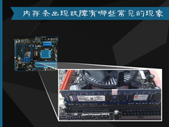 内存条出现故障有哪些常见的现象？内存条不兼容有什么表现？