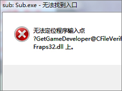 Win7打开程序时提示“无法定位程序输入点”怎么办？