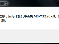 计算机提示丢失msvcr120.dll文件怎么办？