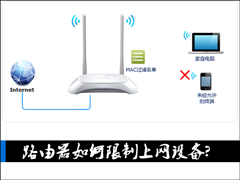路由器如何限制上网设备？路由器怎么设置不让别人连接WiFi？