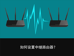无线中继是什么意思？无线路由器中继的设置方法