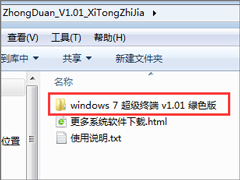 超级终端Win7的安装方法