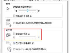Windows7系统鼠标拖尾效果怎么设置？
