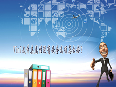 Win7文件夹属性没有安全选项怎么办？