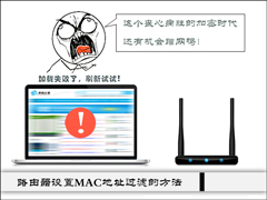 云路由MAC地址过滤规则设置 普通路由器设置MAC地址过滤的方法
