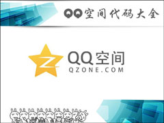 QQ空间代码怎么使用？QQ空间代码大全