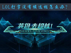 Win7系统下lol打字没有候选框怎么办？