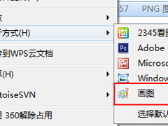 Windows7系统画图工具怎么打开？