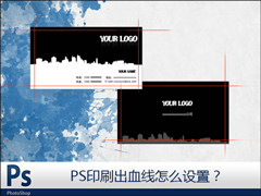 PS如何设置出血线？PS印刷出血线格式设置