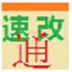 速改通ip转换修改器 V1.8.1.0