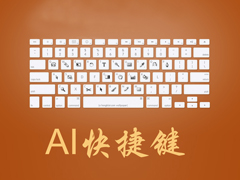 AI常用快捷键有哪些？AI快捷键大全