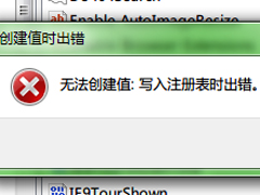 Win7系统注册表无法创建项，写入注册表时出错怎么办？