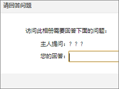 怎么破解qq空间相册密码？qq空间相册密码破解方法