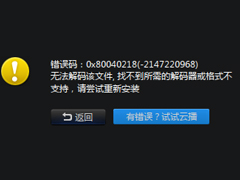 迅雷看看不能播放提示“无法解码该文件”怎么办？