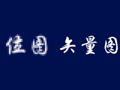 位图、矢量图是什么？位图和矢量图有什么区别？