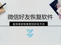 微信好友删除怎么找回？微信好友的恢复方法