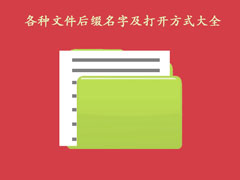 各种文件后缀名字及打开方式大全