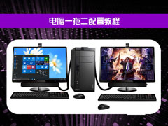 电脑一拖二教程：一台主机两个显示器看电影玩游戏两不相误