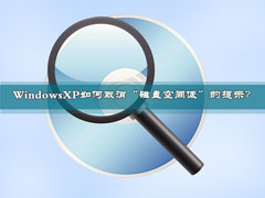 Windows XP技巧 取消“磁盘空间低”提示
