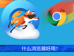 什么浏览器好用稳定速度快？