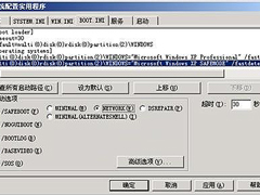 把安全模式添加进xp启动菜单【图】
