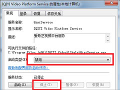 Win7如何彻底关闭qiyiservice.exe进程？