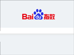百度指数是什么？百度指数怎么看？