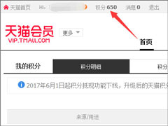 天猫积分有什么用？天猫积分怎么用？