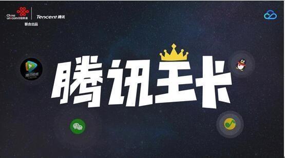 腾讯王卡套餐升级:将推出“亲情号码”功能