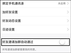 手机QQ如何关闭好友邀请加群自动通过功能？