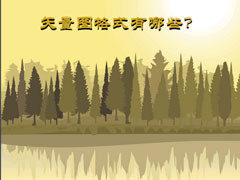 矢量图是什么？矢量图格式有哪些？