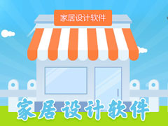 家装设计软件哪个好用？2017专业家装设计软件推荐