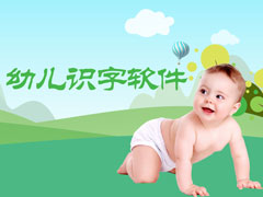 幼儿识字软件哪个好？2017最好的幼儿识字软件推荐