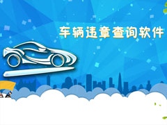 手机车辆违章查询软件哪个好？2017车辆违章查询软件推荐
