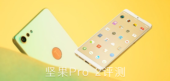 锤子新机坚果Pro 2好不好？坚果Pro 2最新消息及评测汇总